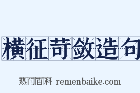 横征苛敛造句是什么意思的图片